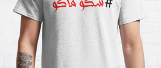 تي شيرت كلاسيكي بكلمات عراقية مضحكة “شكو ماكو” بواسطة وسام آرت